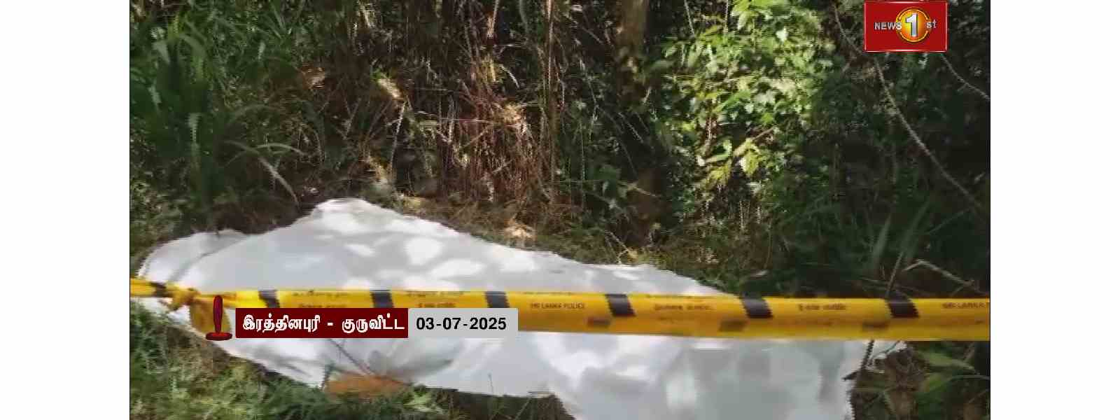 இரத்தினபுரி, குருவிட்டவில் 26 வயது யுவதி கொலை